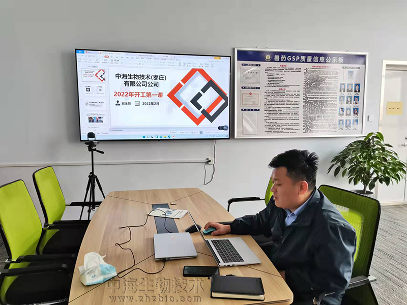 中海生物技術2022年安全生產(chǎn)開工第一課